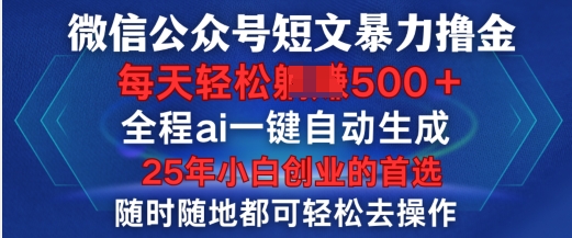 微信公众平台小短文撸金，全过程ai一键一键生成，每日轻轻松松转现5张，新手创业的最佳选择-中创网_分享创业资讯_网络项目资源-试验田