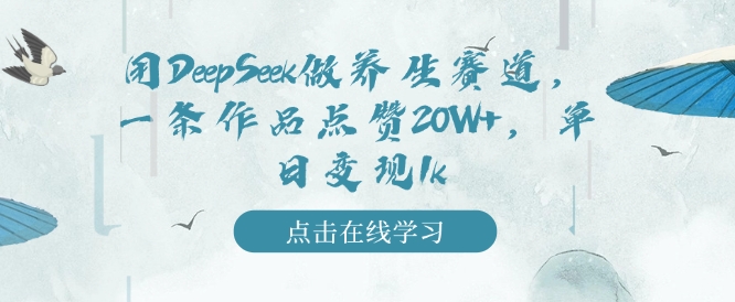 用DeepSeek做健康养生跑道，一条著作关注点赞20W ，单日转现1k-中创网_分享创业资讯_网络项目资源-试验田