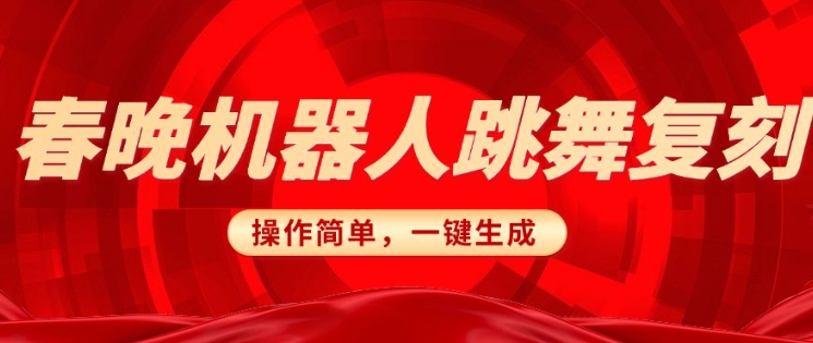 春晚机器人还原，AI智能机器人恶搞跑道，使用方便适宜，一键去重，没脑子运送完成日入3张(详尽实例教程)-中创网_分享创业资讯_网络项目资源-试验田