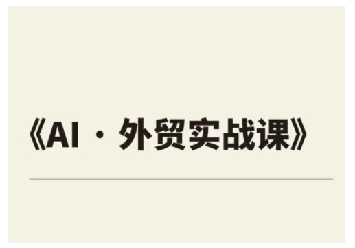 出口外贸ChatGPT实战演练课程内容，协助外贸公司实现业绩翻番-中创网_分享创业资讯_网络项目资源-试验田