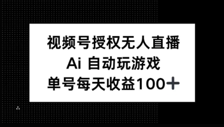 微信视频号官方认证无人直播，AI全自动打游戏，每日盈利100-中创网_分享创业资讯_网络项目资源-试验田