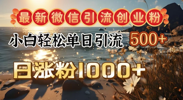 全新微信加粉自主创业粉，小白单日轻轻松松引流方法500 ，日增粉1000-中创网_分享创业资讯_网络项目资源-试验田