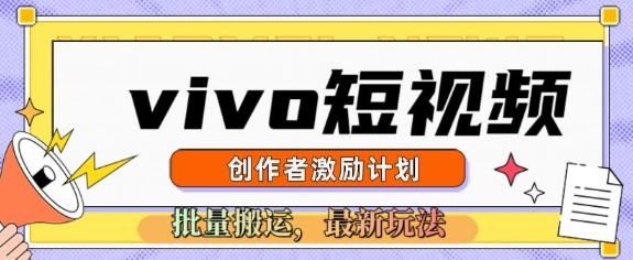 vivo小视频激励计划，2025运送新模式-中创网_分享创业资讯_网络项目资源-试验田