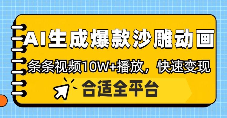 运用AI一键生成爆品沙雕动画，一条视频在线观看10W ，一条条原创设计轻轻松松转现-中创网_分享创业资讯_网络项目资源-试验田