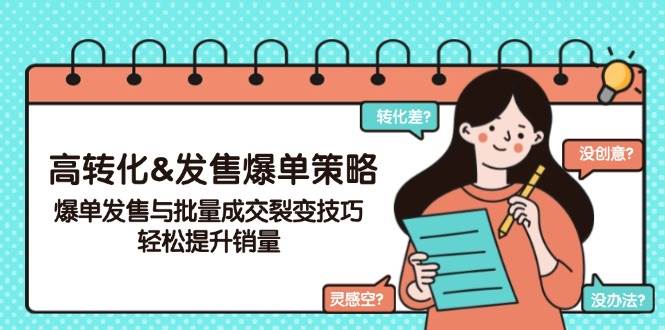 高转化&开售打造爆款对策，打造爆款开售与大批量交易量裂变式方法，轻轻松松提高销量-中创网_分享创业资讯_网络项目资源-试验田