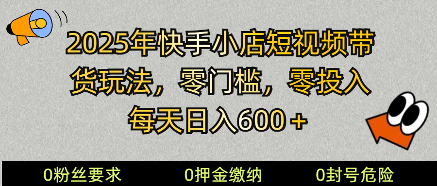 2025快手小店短视频卖货方式，零资金投入，零门槛，每日日入600＋-中创网_分享创业资讯_网络项目资源-试验田