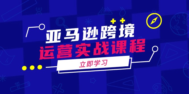 （14188期）亚马逊跨境经营实战演练课程内容：包含亚马逊运营、投诉、选款等各个方面-中创网_分享创业资讯_网络项目资源-试验田