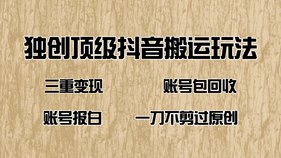 （14187期）抖音短剧纯运送游戏玩法，三重转现，账户包回收，账户开通抖音小店一刀不剪过原创设计-中创网_分享创业资讯_网络项目资源-试验田