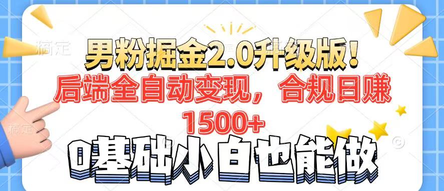 （14190期）粉丝新项目2.0全新升级！后面自动式转现，合规管理日赚1500 ，7天粉剂引流矩阵养号…-中创网_分享创业资讯_网络项目资源-试验田