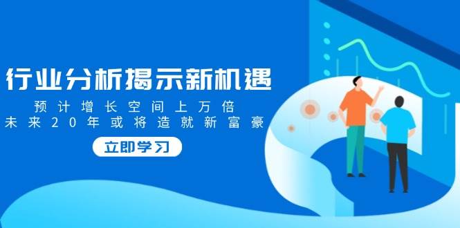 行业现状揭露机遇与挑战，预估发展空间上万倍，以后20年也将铸就新富商-中创网_分享创业资讯_网络项目资源-试验田