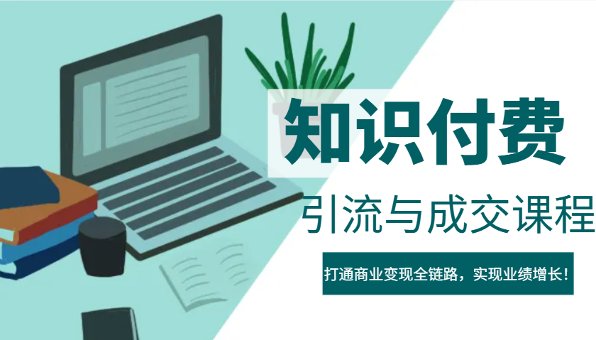 IP合作伙伴社交电商虚拟资源项目，引流方法与交易量课程内容，连通商业化变现全链路营销，实现业绩提高！-中创网_分享创业资讯_网络项目资源-试验田