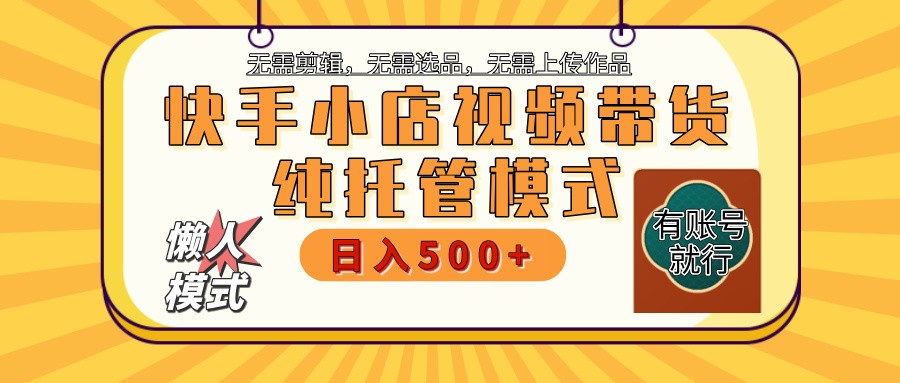 快手小店代运营公司躺着赚钱新项目 二八分为 持续稳定 最低月入3k-中创网_分享创业资讯_网络项目资源-试验田