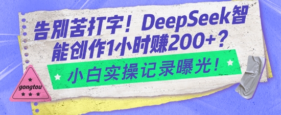 道别苦电脑打字！DeepSeek智能创作1钟头入2张？新手实际操作纪录曝出-中创网_分享创业资讯_网络项目资源-试验田