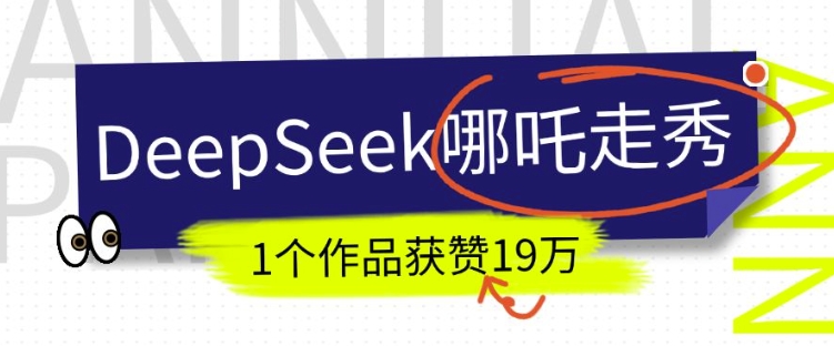 DeepSeek做抖音爆红的AI哪咤走秀视频，1个作品点赞19万 ，我教你怎么做-中创网_分享创业资讯_网络项目资源-试验田