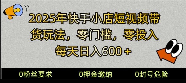 2025快手小店短视频卖货方式，零资金投入，零门槛，每日日入好几张-中创网_分享创业资讯_网络项目资源-试验田