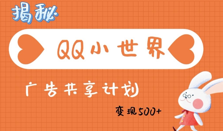 QQ小天地广告分成方案：轻轻松松日入好几张，新手有手就行-中创网_分享创业资讯_网络项目资源-试验田