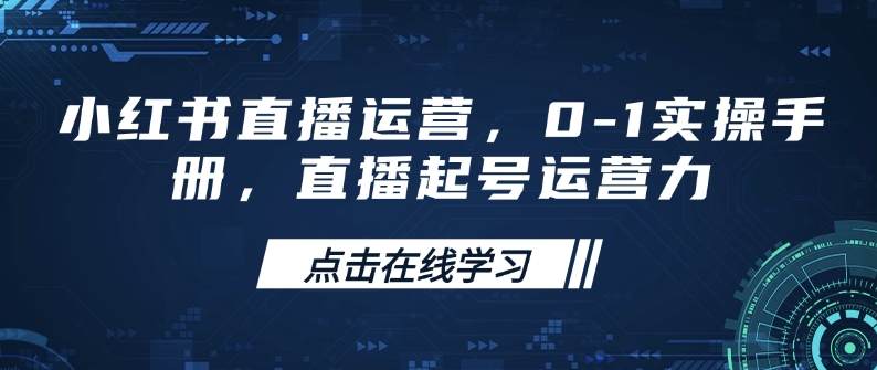 小红书直播经营，0-1实际操作指南，直播间养号运营力-中创网_分享创业资讯_网络项目资源-试验田