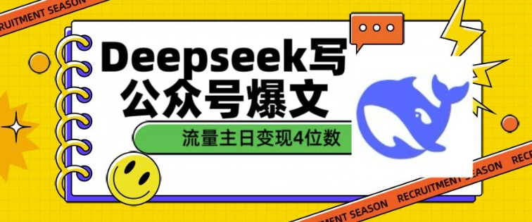 用DeepSeek写公众号热文，微信流量主盈利一篇文章转现4个数-中创网_分享创业资讯_网络项目资源-试验田