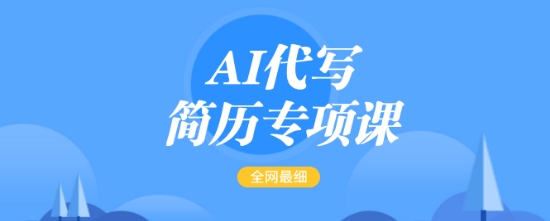 AI代写简历重点课，更新最快面简单的简历修改实例教程，一单15-50元，首月赢利5000-中创网_分享创业资讯_网络项目资源-试验田