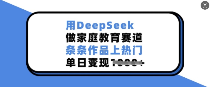 用DeepSeek做亲子教育跑道，一条条著作抖音上热门，单日转现好几张-中创网_分享创业资讯_网络项目资源-试验田