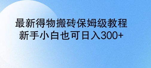 全新得物APP打金家庭保姆级实例教程，新手入门也可以日入3张-中创网_分享创业资讯_网络项目资源-试验田