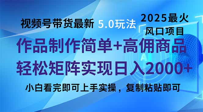 （14191期）视频号带货全新5.0游戏玩法，著作制作简单，当日养号，拷贝，轻轻松松引流矩阵…-中创网_分享创业资讯_网络项目资源-试验田