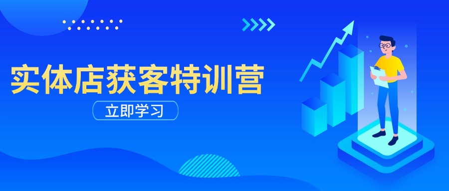 （14194期）门店拓客夏令营：从视频剪辑公布到运营正确引导，揭密实体行业线上获客攻略大全-中创网_分享创业资讯_网络项目资源-试验田