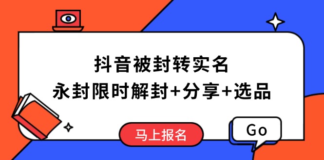 （14195期）抖音被封转实名认证攻略大全，永久封号也可以特惠解除限制，共享解封后高效率选款方法-中创网_分享创业资讯_网络项目资源-试验田