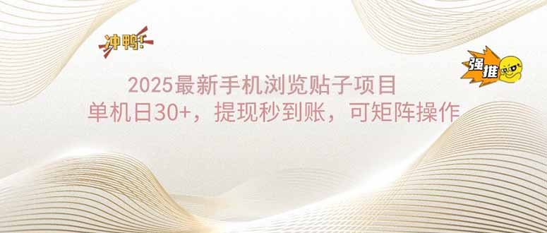 （14197期）2025手机浏览帖子单机日30+，提现秒到账，可矩阵操作-中创网_分享创业资讯_网络项目资源-试验田