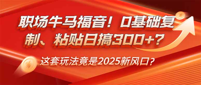 （14198期）初入职场牛和马福利！0基本拷贝、黏贴日搞300 ？这一套游戏玩法居然是2025新蓝海？-中创网_分享创业资讯_网络项目资源-试验田