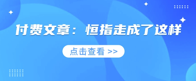 付费文章：恒指走成了这样-中创网_分享创业资讯_网络项目资源-试验田