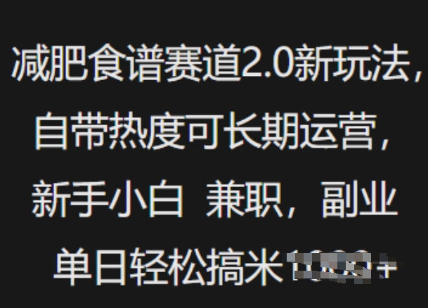 减肥食谱赛道2.0新玩法，自带热度可长期运营，新手小白，兼职副业单日轻松多张-中创网_分享创业资讯_网络项目资源-试验田