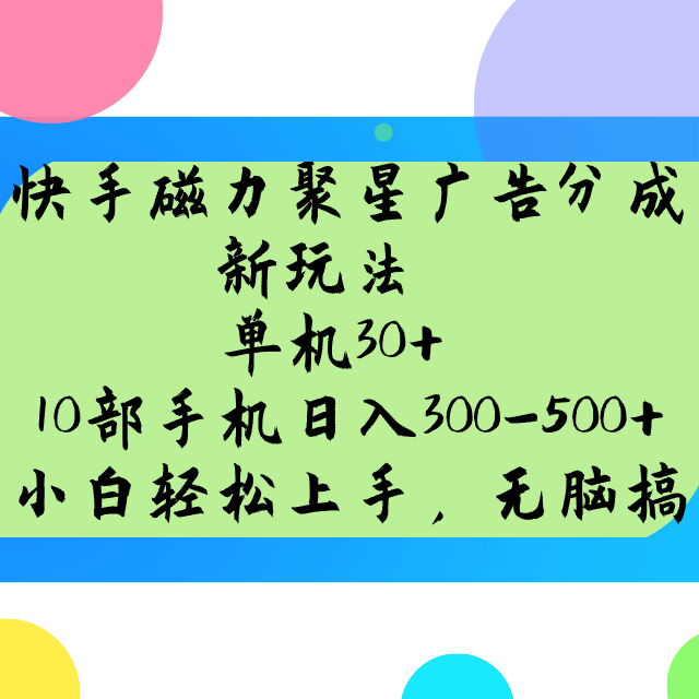 快手磁力聚星广告分成新模式，单机版30 ，10手机日入300-500-中创网_分享创业资讯_网络项目资源-试验田