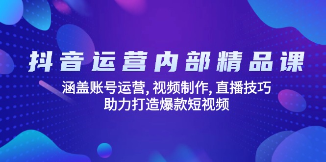 （14204期）自媒体运营内部结构精品课程：包含抖音号运营, 视频后期制作, 直播技巧, 助推推出爆款…-中创网_分享创业资讯_网络项目资源-试验田