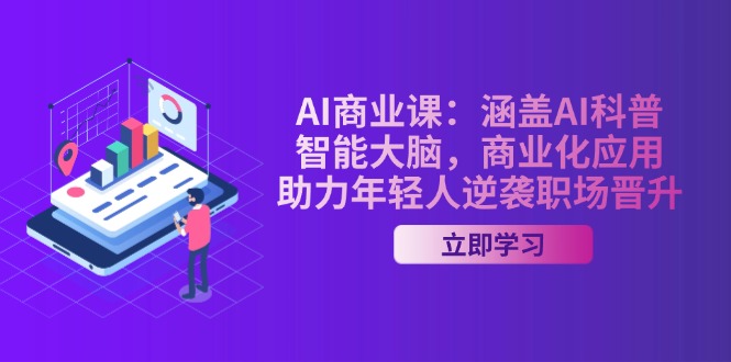 （14205期）AI-商业课：包含AI科谱，智能大脑，商业化应用，助推年青人逆转职场晋升-中创网_分享创业资讯_网络项目资源-试验田