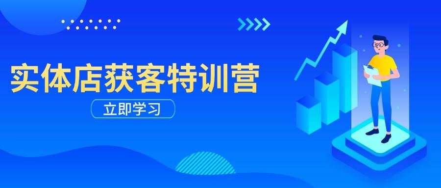 门店拓客夏令营：从视频剪辑公布到运营正确引导，揭密实体行业线上获客攻略大全-中创网_分享创业资讯_网络项目资源-试验田