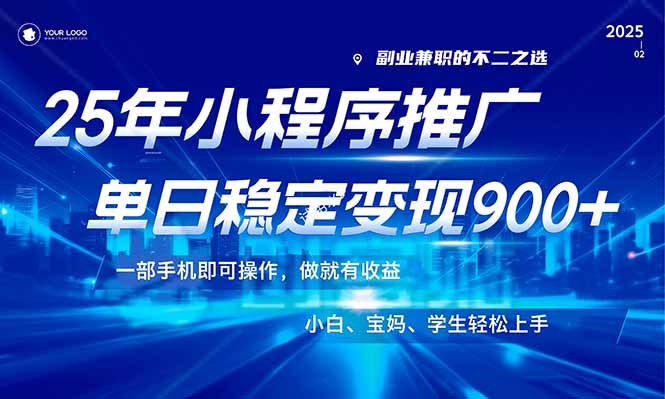 （14209期）25年全新出风口，微信小程序机营销推广，平稳日入900 ，新手快速上手！-中创网_分享创业资讯_网络项目资源-试验田