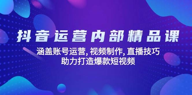 自媒体运营内部结构精品课程：包含抖音号运营, 视频后期制作, 直播技巧, 助力打造爆款短视频-中创网_分享创业资讯_网络项目资源-试验田