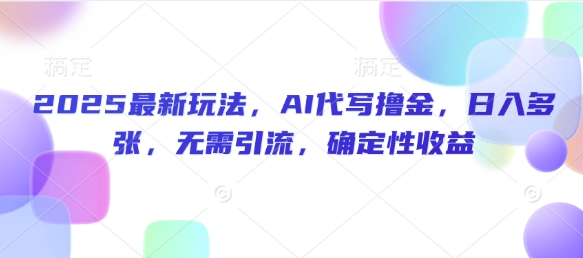 2025全新游戏玩法，AI代笔撸金，日入好几张，不用引流方法，可预测性盈利-中创网_分享创业资讯_网络项目资源-试验田