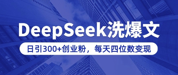 用DeepSeek洗微信公众号热文，日引300 自主创业粉，做社交电商每日四位数转现(附详尽实际操作实例教程)-中创网_分享创业资讯_网络项目资源-试验田