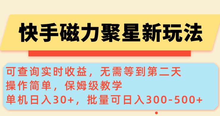 快手磁力新模式，可以查询即时盈利，单机版30 ，大批量可日入3到5张【揭密】-中创网_分享创业资讯_网络项目资源-试验田