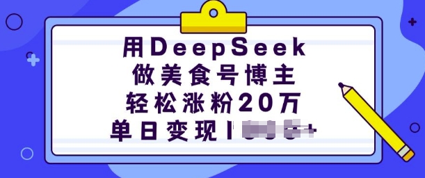 用DeepSeek做美食号时尚博主，轻轻松松增粉20万，单日转现好几张-中创网_分享创业资讯_网络项目资源-试验田