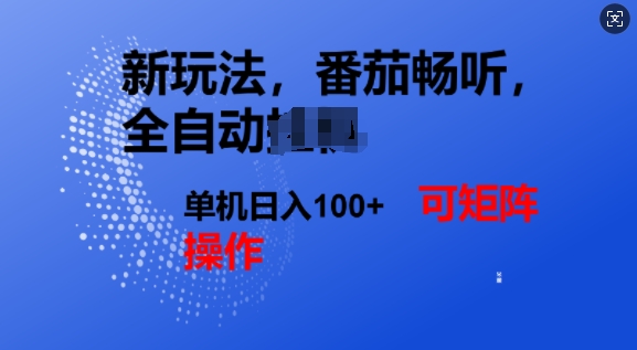 番茄畅听自动式新模式，完成了单机版日入1张，可引流矩阵-中创网_分享创业资讯_网络项目资源-试验田