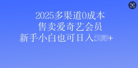 2025多种渠道0成本费出售爱奇艺vip，新手入门也可以日入好几张-中创网_分享创业资讯_网络项目资源-试验田