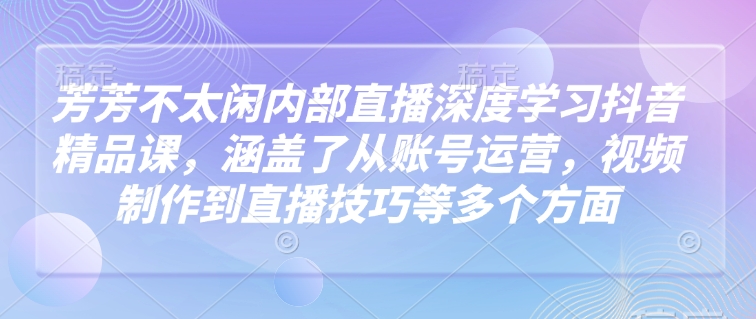 莹莹不没事做内部结构直播间深层学习抖音精品课程，涵盖了从抖音号运营，视频后期制作到直播技巧等各个方面-中创网_分享创业资讯_网络项目资源-试验田