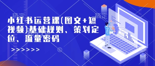 小红书运营课(图文并茂 小视频)基本标准、方案策划精准定位、总流量登陆密码-中创网_分享创业资讯_网络项目资源-试验田