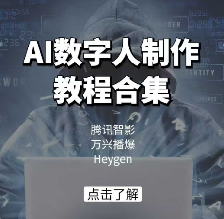 AI虚拟数字人制作教程合辑，腾讯智影 万兴播爆 Heygen三大平台课堂教学-中创网_分享创业资讯_网络项目资源-试验田