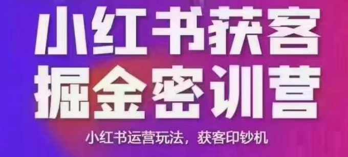 小红书的拓客掘金队面授课，音频 ppt相片，小红书运营游戏玩法，拓客提款机-中创网_分享创业资讯_网络项目资源-试验田