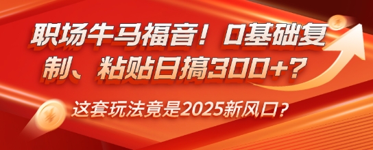 初入职场牛和马福利！0基本拷贝、黏贴日搞3张？这一套游戏玩法居然是2025新蓝海？-中创网_分享创业资讯_网络项目资源-试验田