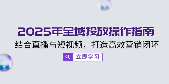 （14214期）2025年示范区推广操作说明，融合直播与小视频，打造高效销售闭环-中创网_分享创业资讯_网络项目资源-试验田